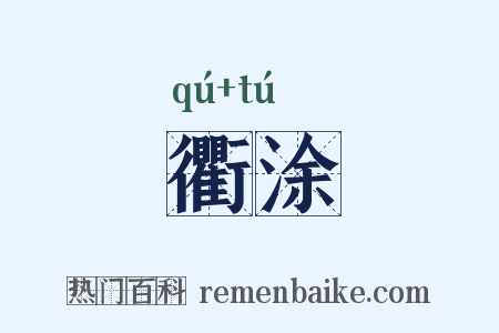 衢涂是什么意思的图片
